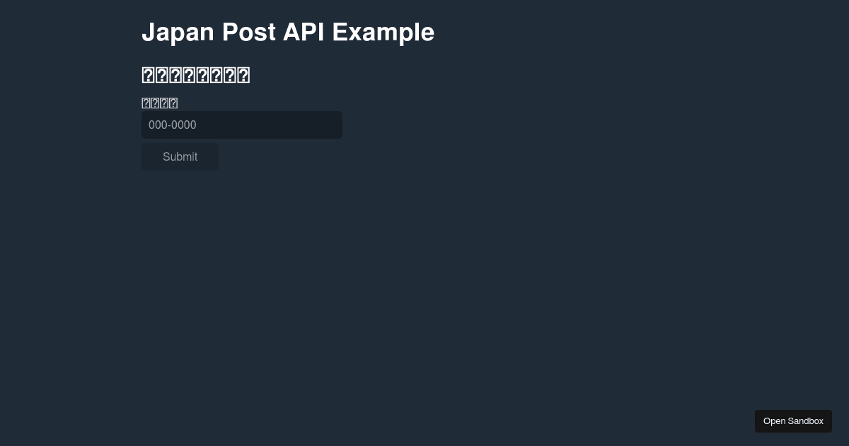 japan-post-api-example-codesandbox