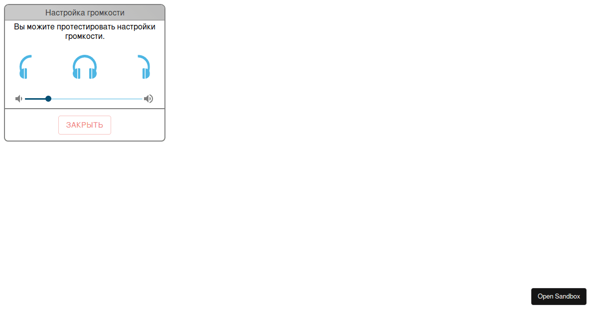 настройка громкости - Codesandbox
