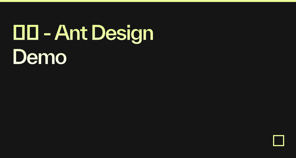 主题 - Ant Design Demo - Codesandbox