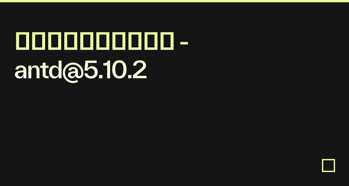 复杂的动态增减表单项 - antd@5.10.2 - Codesandbox