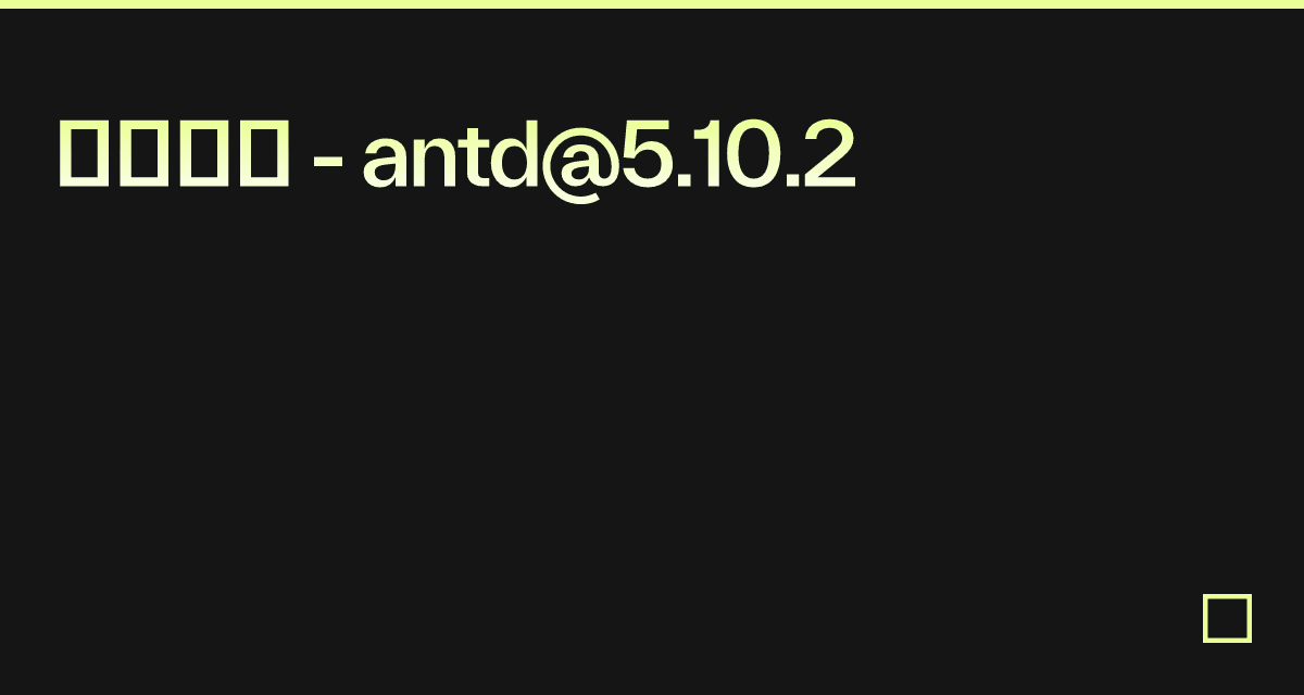 三种大小 - antd@5.10.2 - Codesandbox