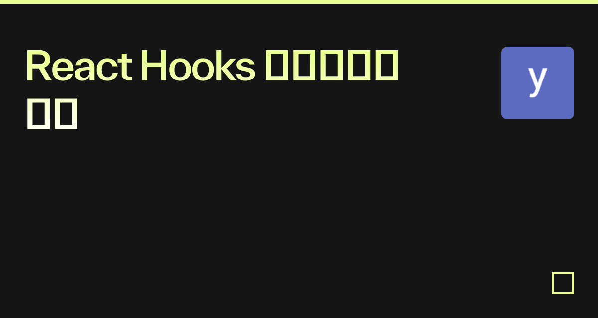 React Hooks 核心原理与实战 - Codesandbox