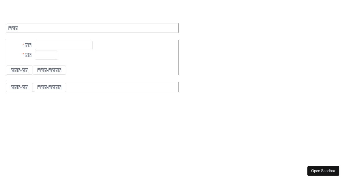 iview组件 - Codesandbox