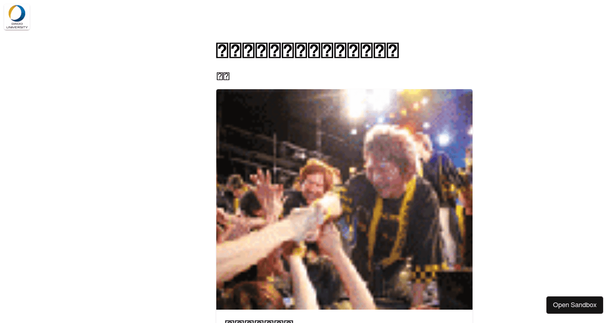 大同大学イベント紹介ページ Codesandbox