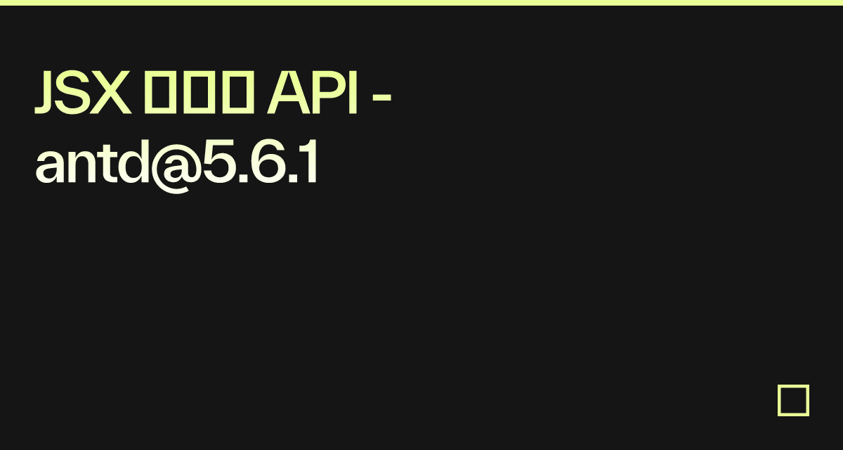 JSX 风格的 API - antd@5.6.1 - Codesandbox