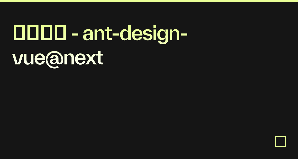 基本结构 - ant-design-vue@next - Codesandbox