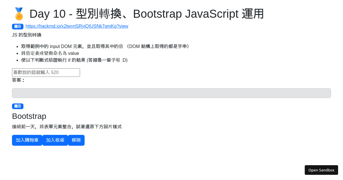 🏅 Day 10 - 型別轉換、Bootstrap JavaScript 運用 - Codesandbox