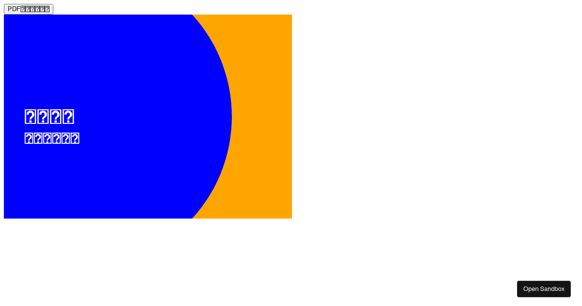 pdfmake (forked) - Codesandbox