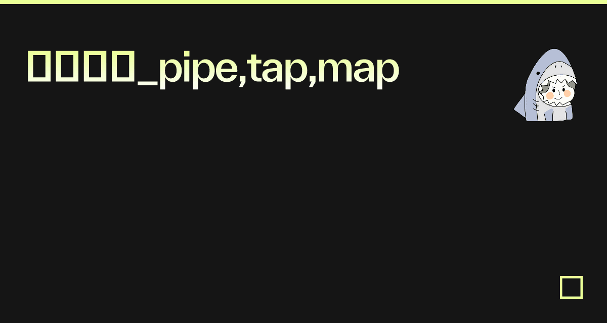 中間処理_pipe,tap,map Codesandbox