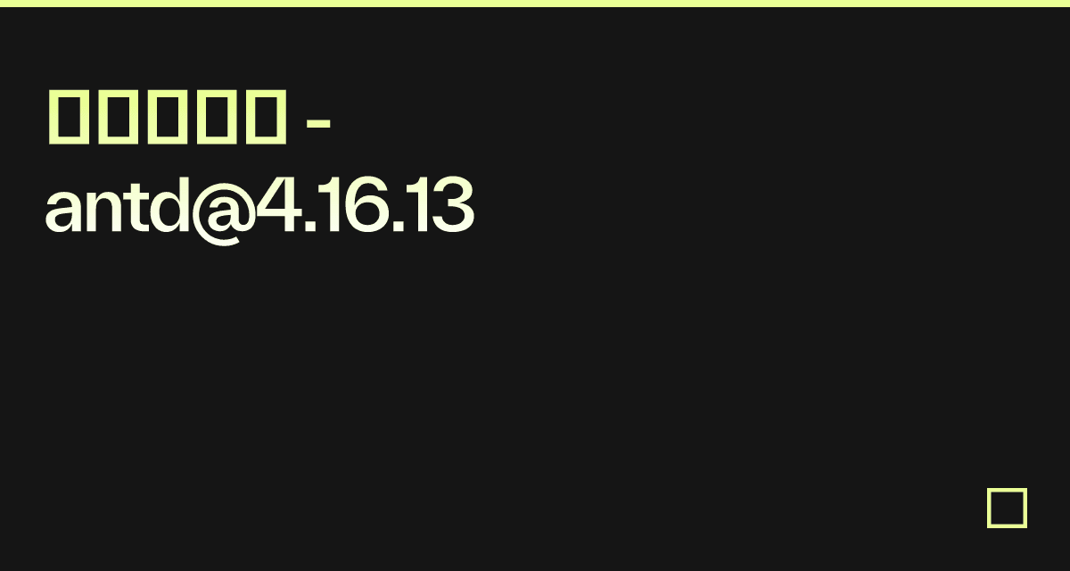 多表单联动 - antd@4.16.13 - Codesandbox