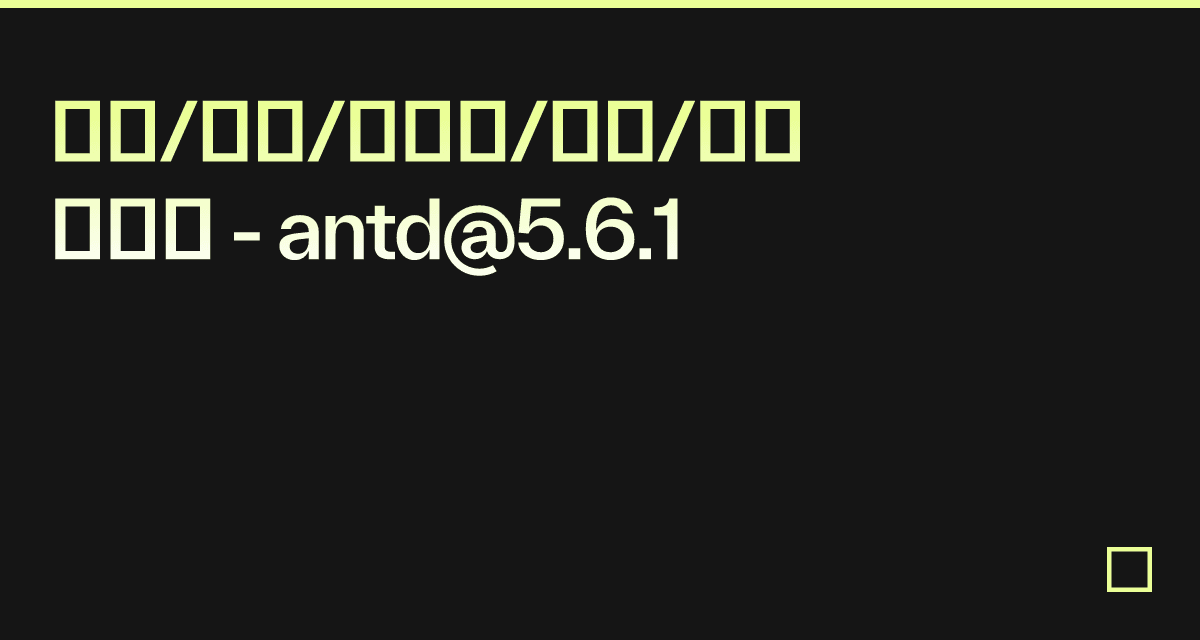 按钮/头像/输入框/图像/自定义节点- antd@5.6.1 - Codesandbox