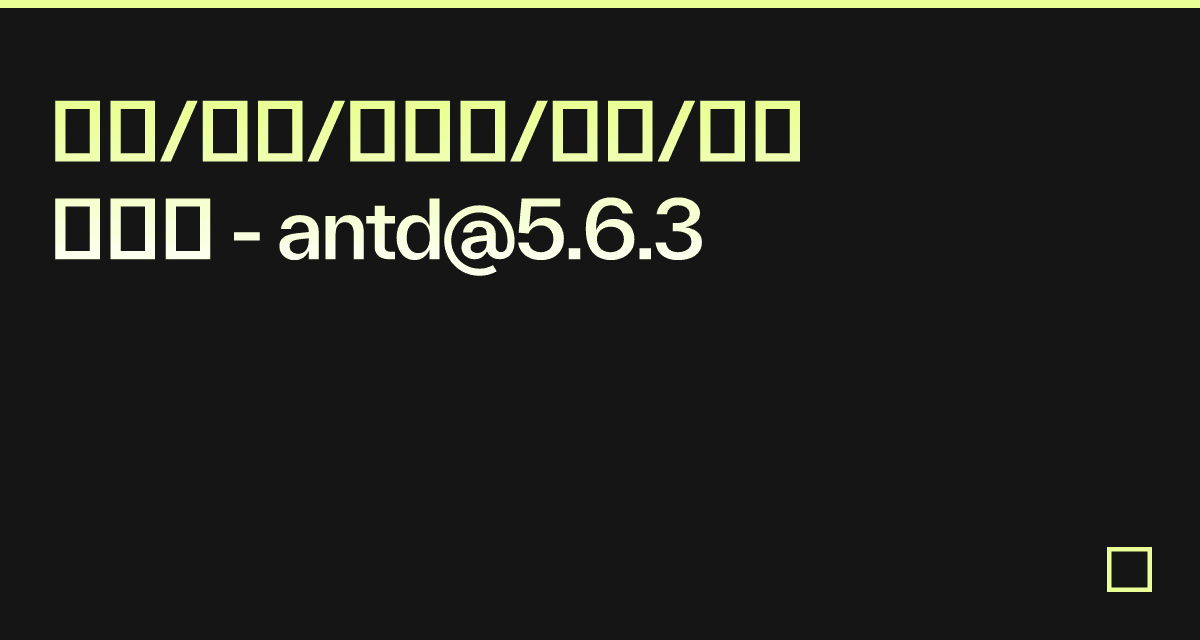按钮/头像/输入框/图像/自定义节点- antd@5.6.3 - Codesandbox