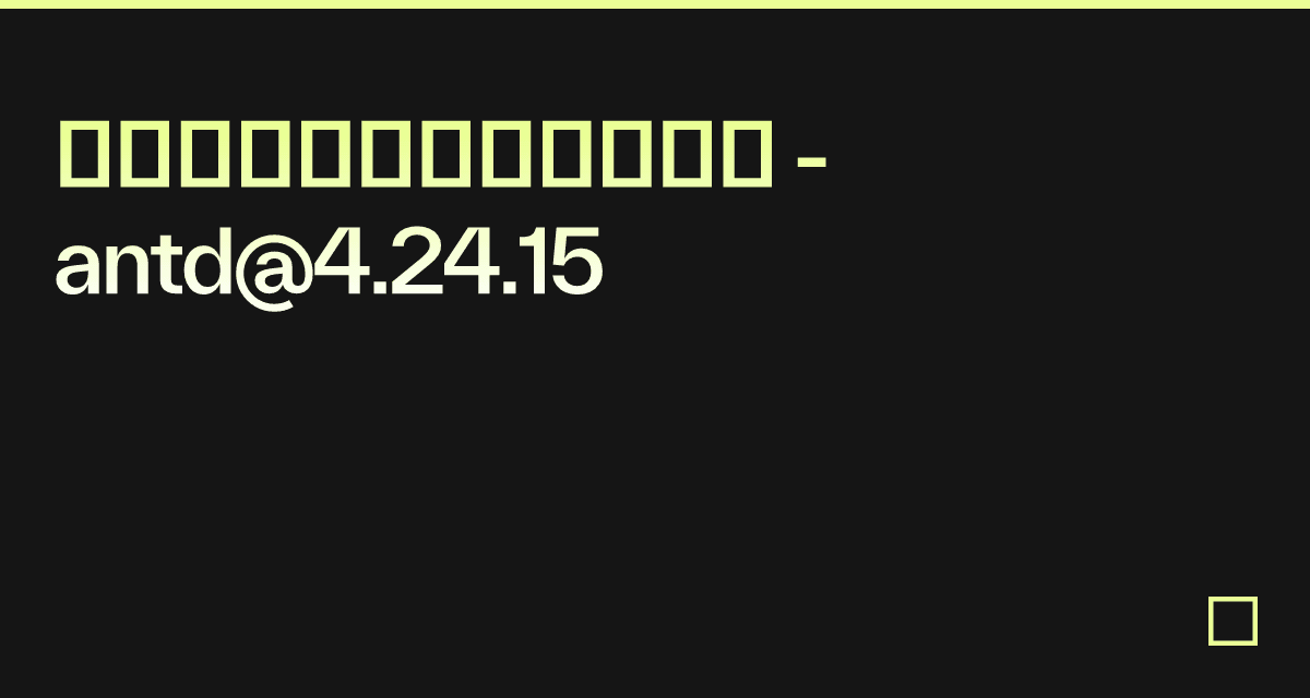 基础用法（废弃的语法糖） - antd@4.24.15 - Codesandbox
