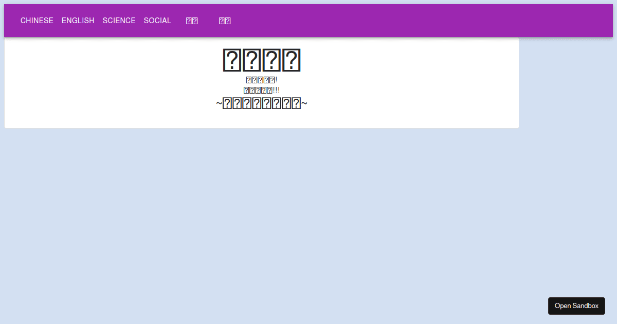 共用 (forked) - Codesandbox