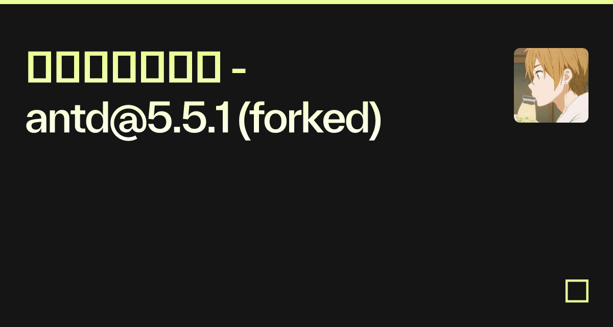 复杂一点的控件 - antd@5.5.1 (forked) - Codesandbox