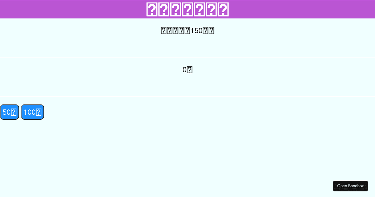 第十回課題 - Codesandbox