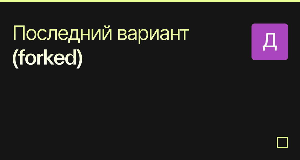 Последний вариант (forked) - Codesandbox