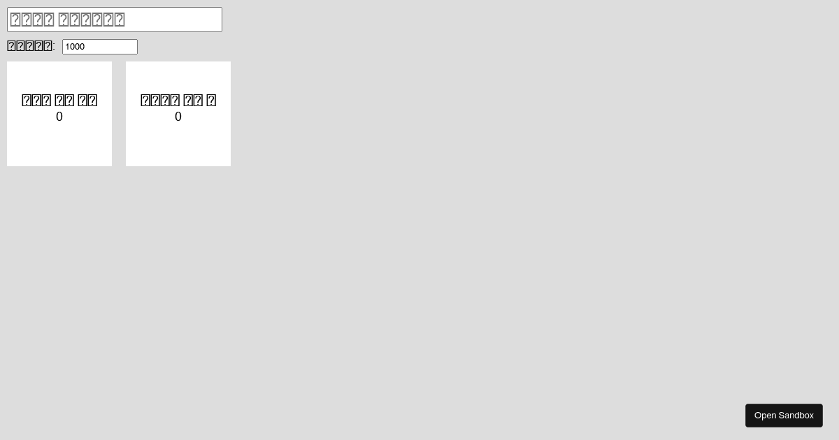 디바운스 - keyPress - Codesandbox