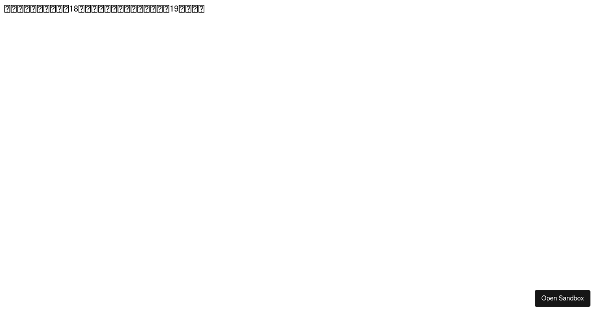 ut-code/utcode-learn: method-incrementAge - Codesandbox
