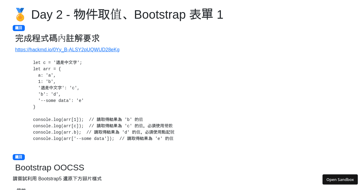 🏅 Day 2 - 物件取值、Bootstrap 表單 1 - Codesandbox