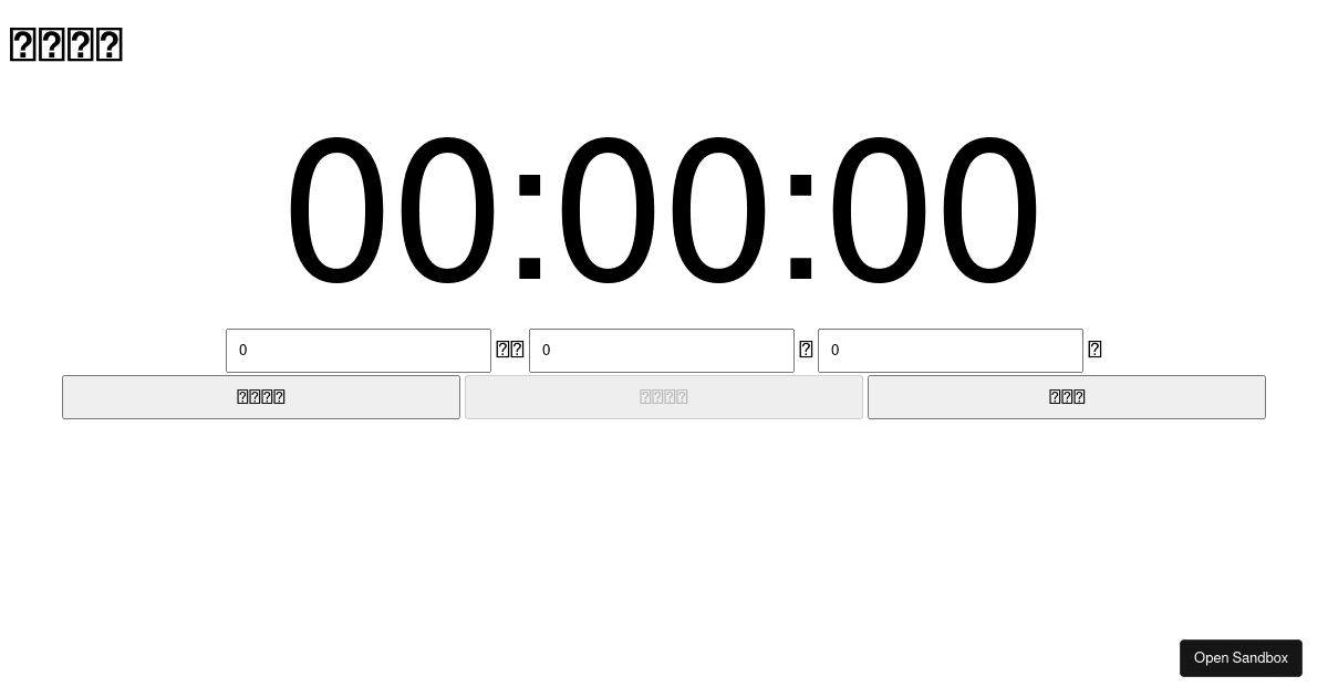 ut-code/utcode-learn: timer - Codesandbox