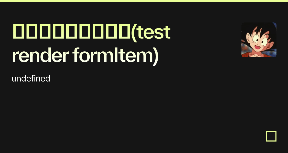 实时保存的编辑表格(test render formItem) - Codesandbox