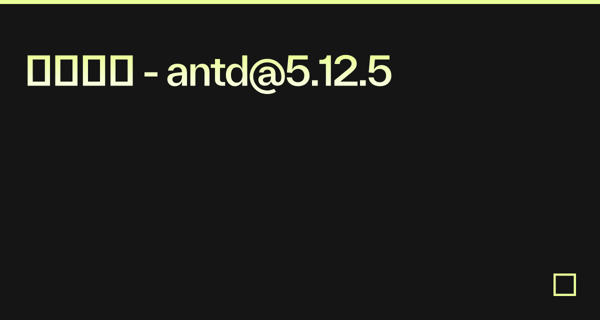 抽屉表单 - antd@5.12.5 - Codesandbox