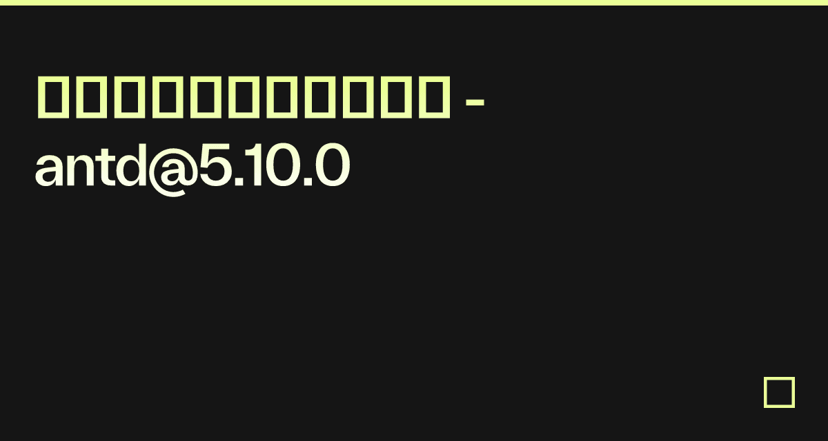 含有气泡卡片的悬浮按钮 - antd@5.10.0 - Codesandbox
