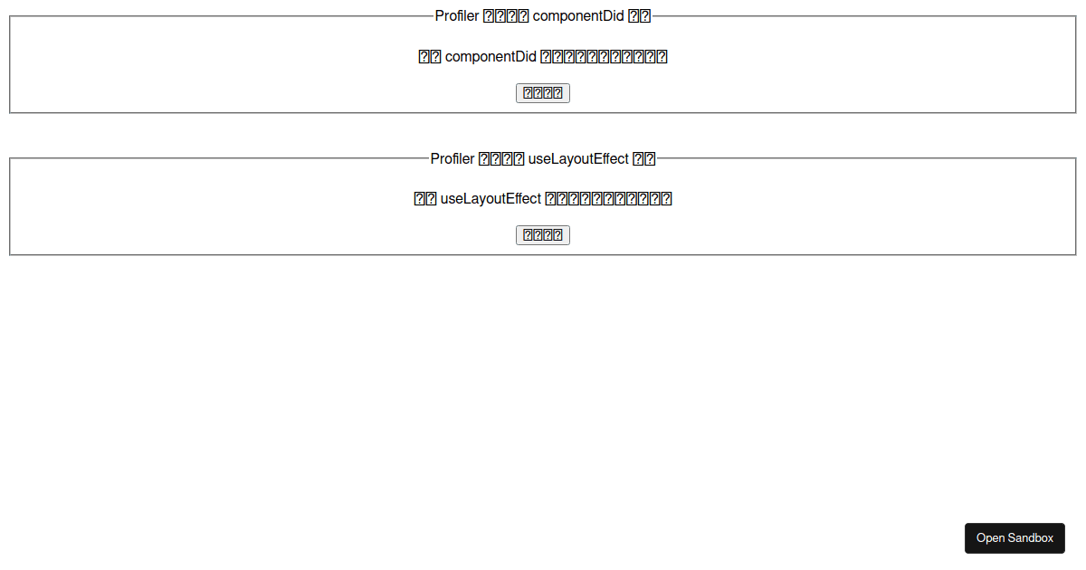 React Profiler 是否统计 componentDidMount 执行时间 - Codesandbox